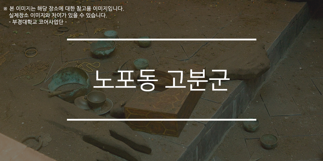 노포동고분군