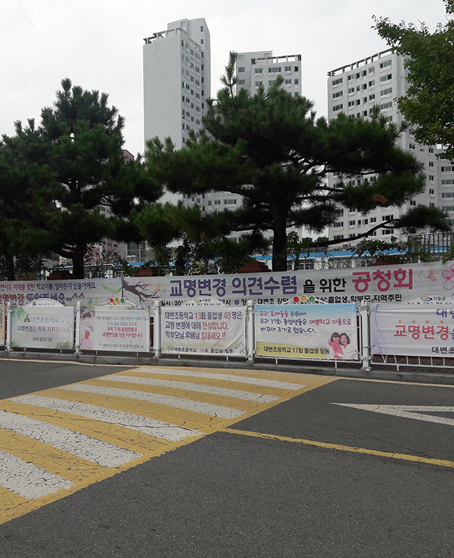 학교명 바꾸기 운동