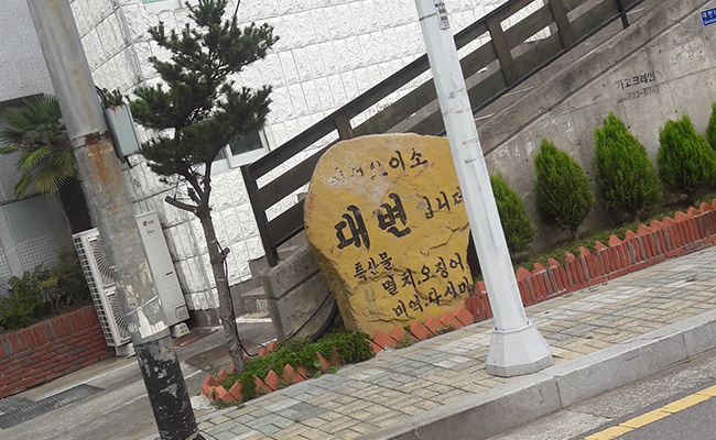 어서오이소, 대변입니다.