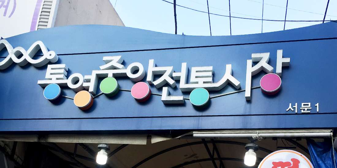 통영중앙전통시장 대표사진