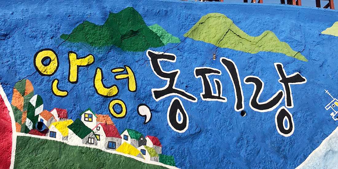 동피랑 대표사진