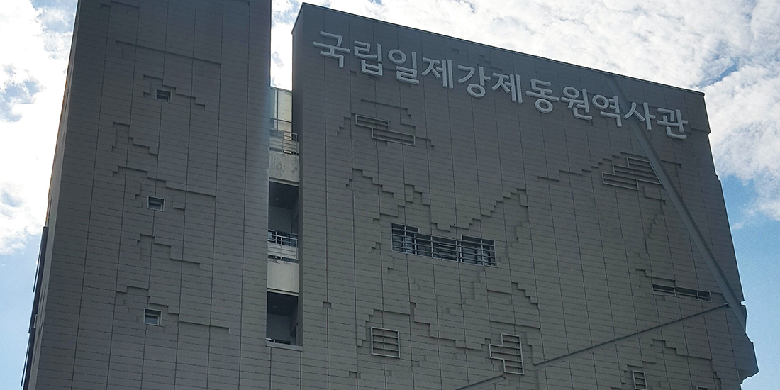 국립일제강제동원역사관 외관