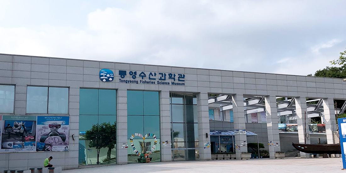 통영수산과학관 대표사진
