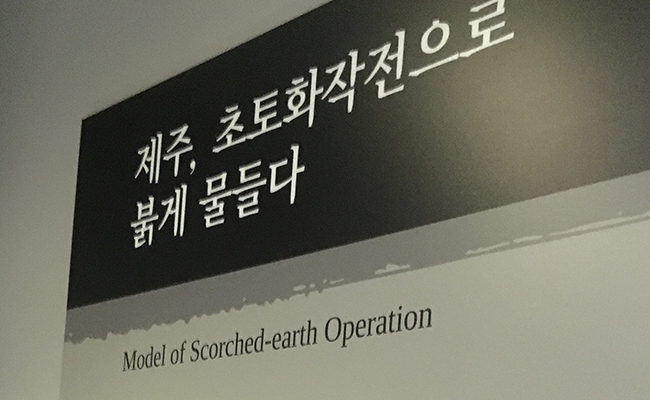 제주4.3평화공원_제주, 초토와작전으로 붉게 물들다.