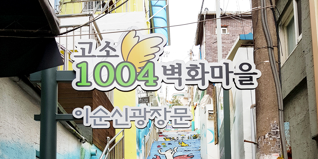 고소 1004 벽화마을 대표사진