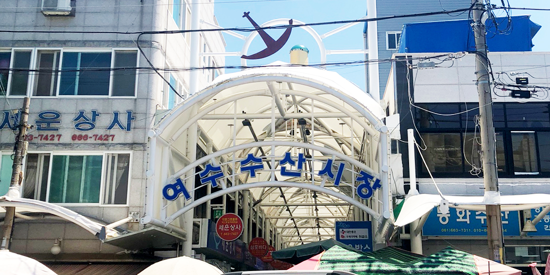 여수 수산시장 대표사진