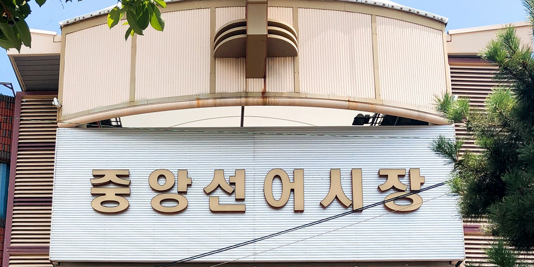 중앙선어시장 대표사진