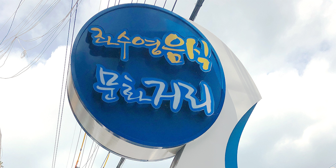 좌수영 음식문화거리 대표사진