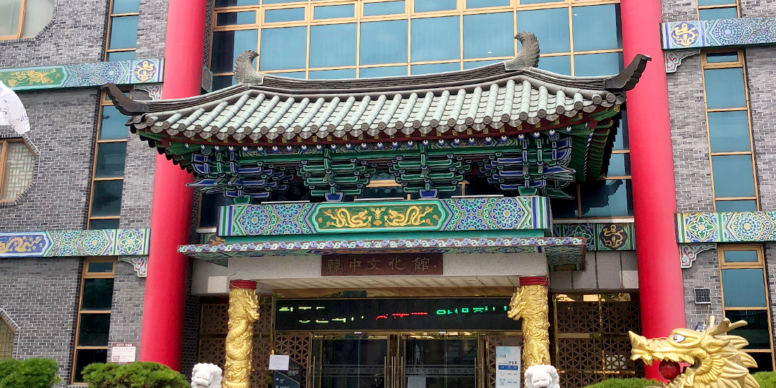 한중문화관 대표사진