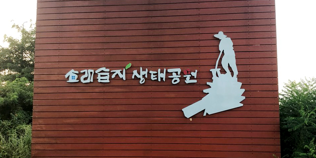 소래습지 생태공원 대표사진