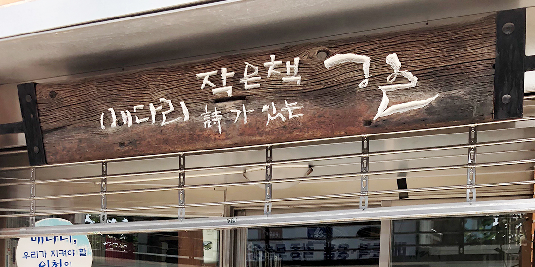 배다리 헌책방거리 대표사진