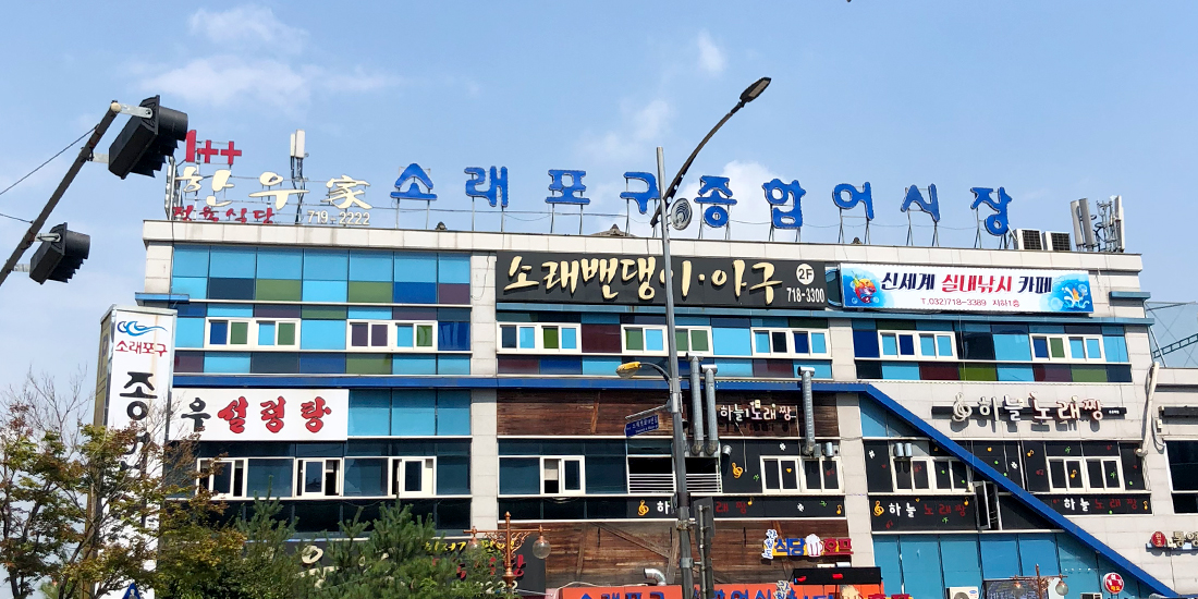소래포구 대표사진