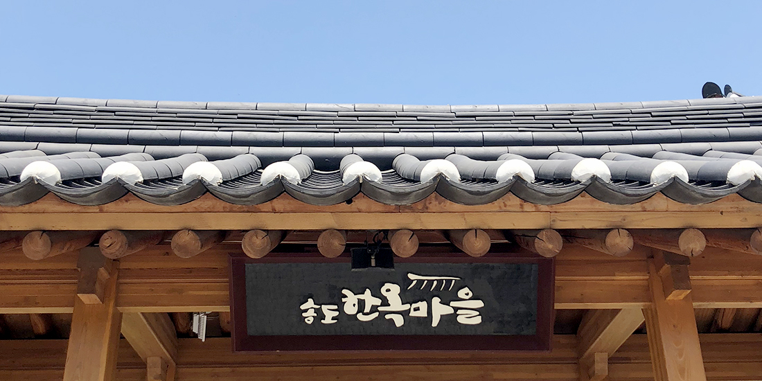 인천 송도한옥마을 대표사진