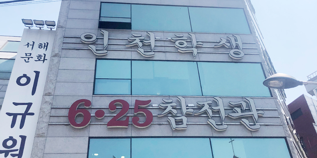 인천학생 6.25 참전관 대표사진