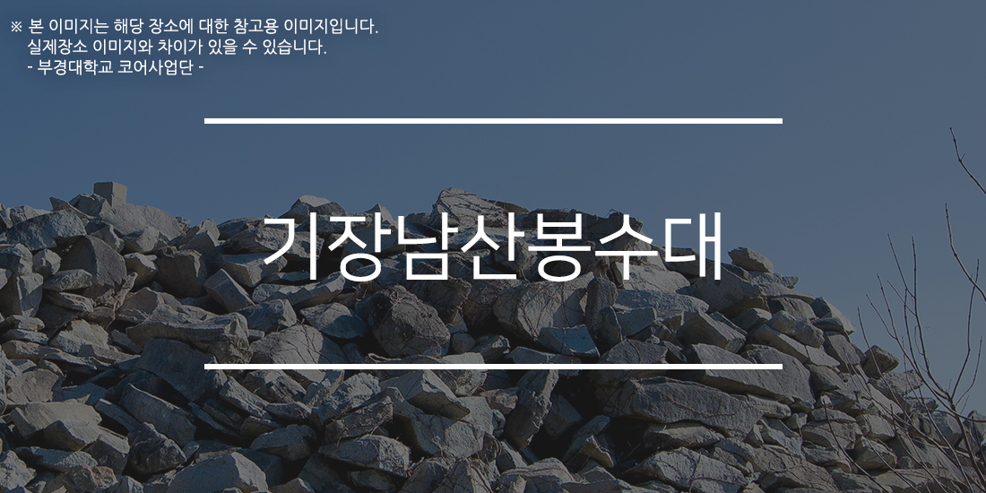 기장남산봉수대