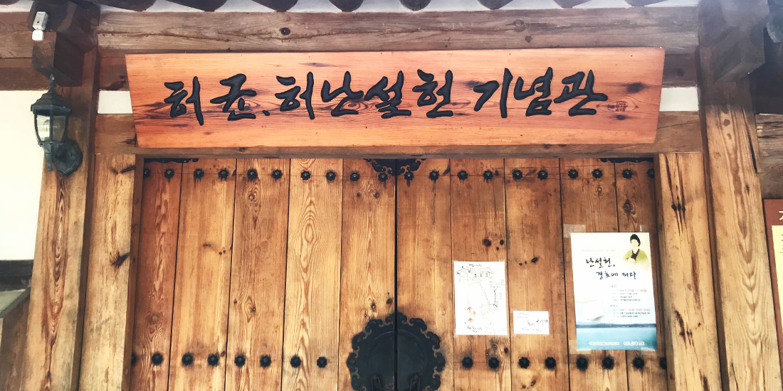 허균허난설헌기념관 대표사진