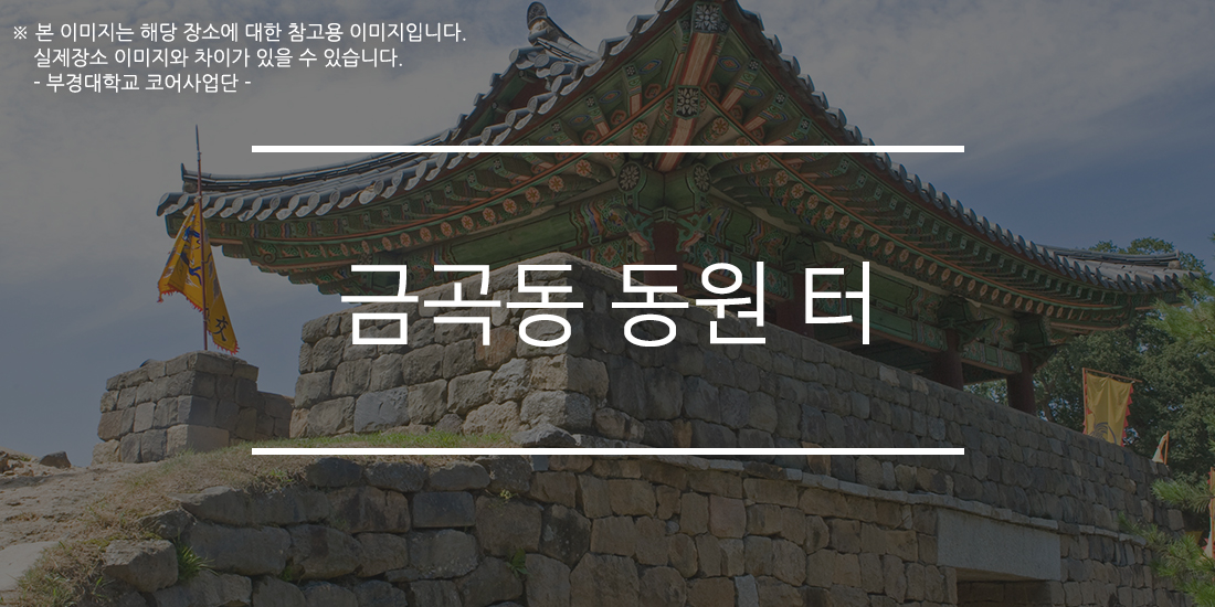 금곡동 동원 터