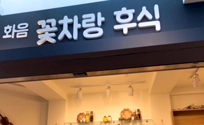젊은 감각의 가게