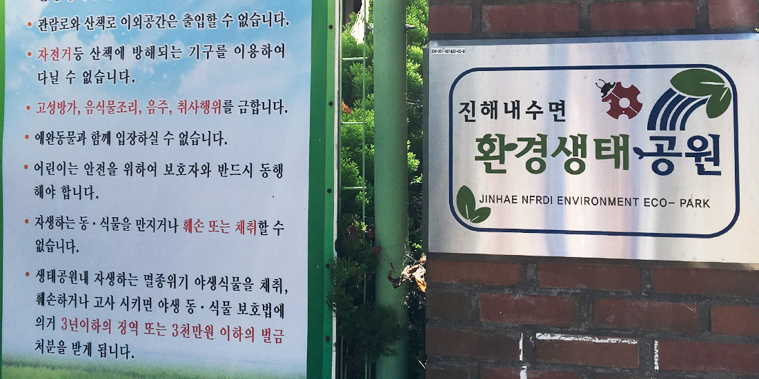 진해 내수면환경생태공원 대표사진
