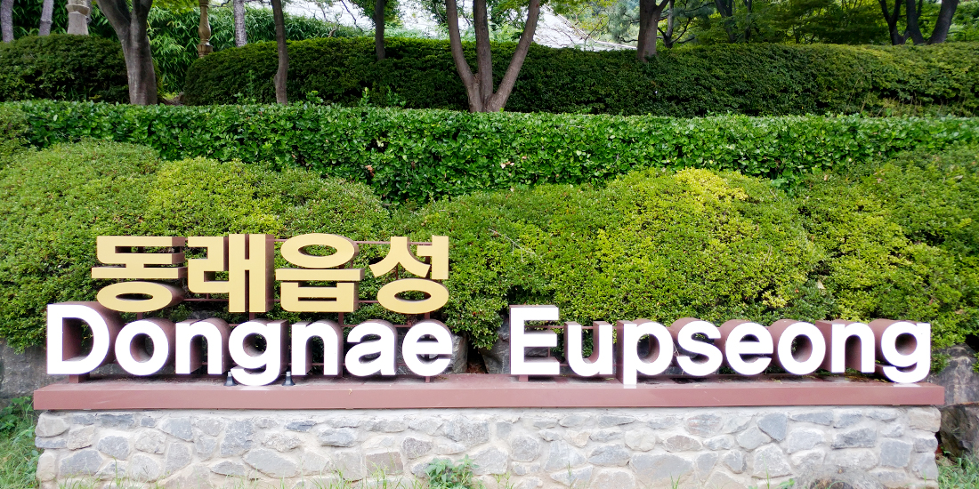 동래읍성