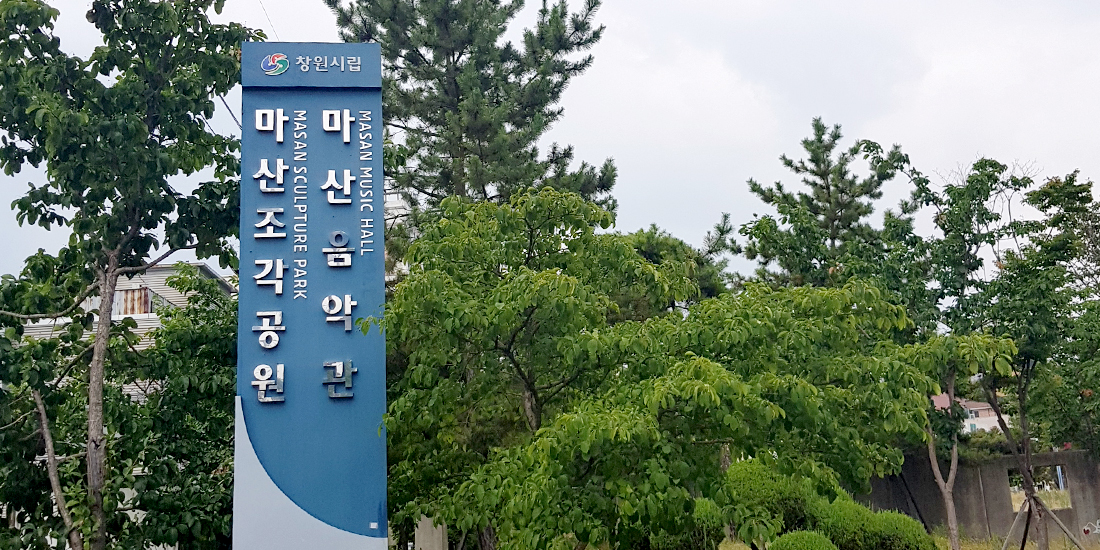 마산조각공원 대표사진