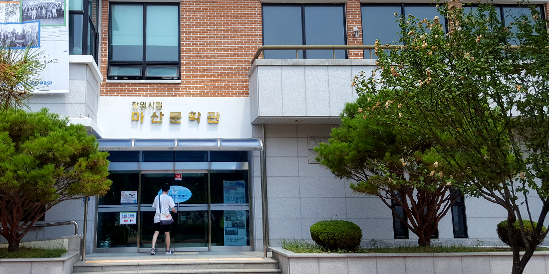 마산문학관 대표사진