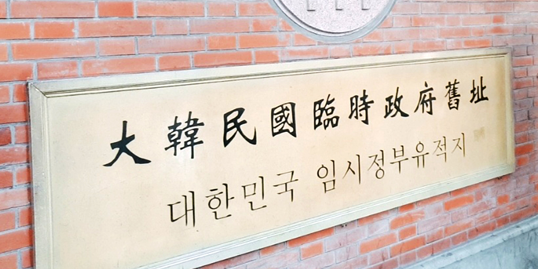 임시정부청사