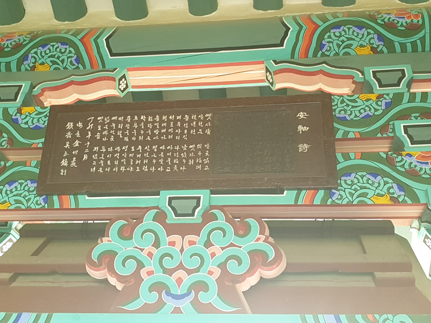 ▲월송정에 걸린 안축의 시