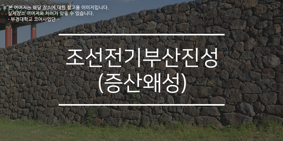 조선전기부산진성(증산왜성)