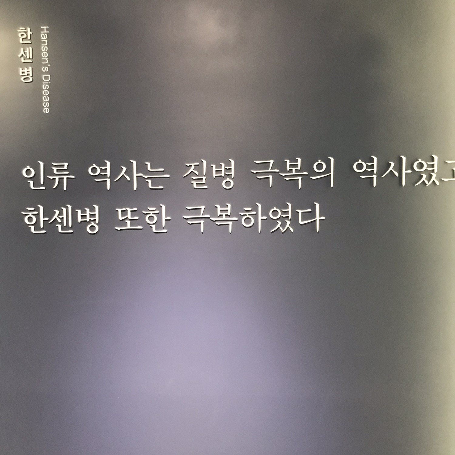 박물관에 전시된 한센병 전시관