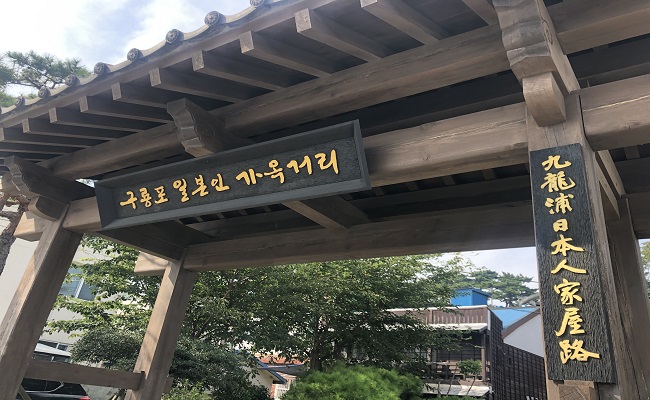 구룡포 일본인 가옥거리 입구