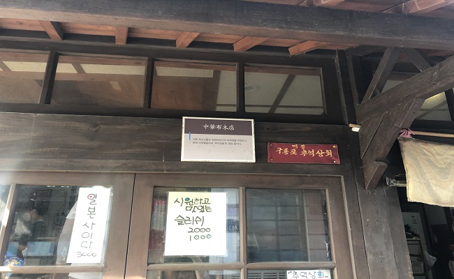 위처럼 적산가옥을 복원한 경우 과거 어떤 형태의, 어떤 건물이었는지 안내되어 있다.