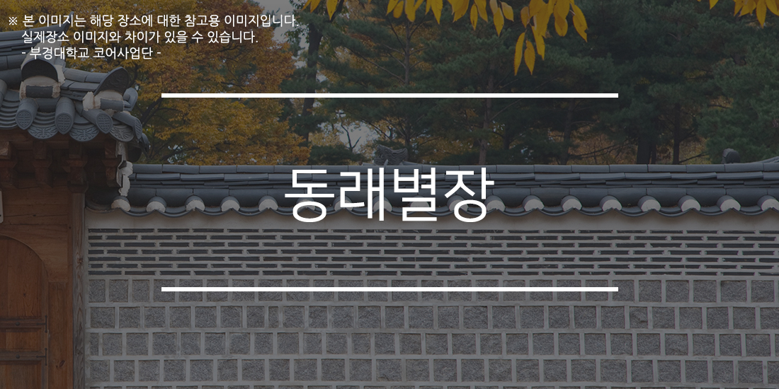 동래별장