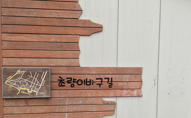 초량 이바구길 표지판