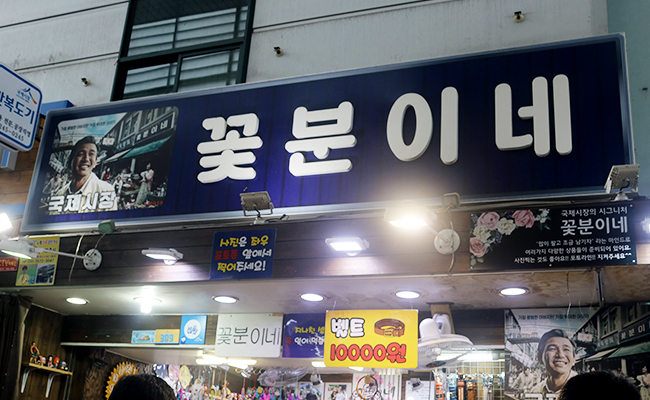 꽃분이네