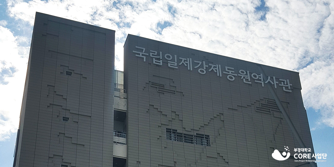 강제동원역사관