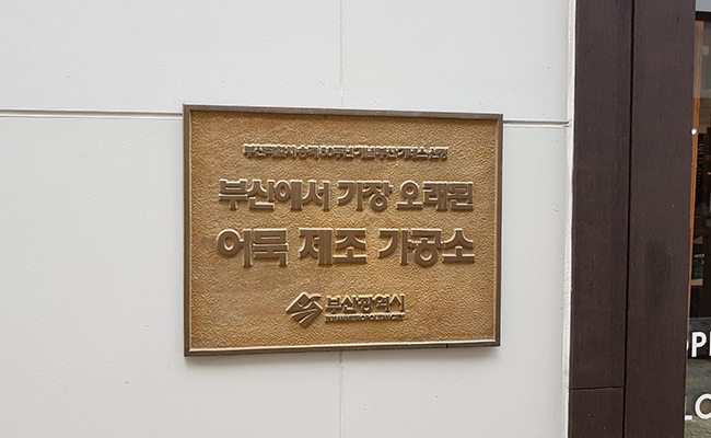 부산에서 가장 오래된 어묵 제조 가공소