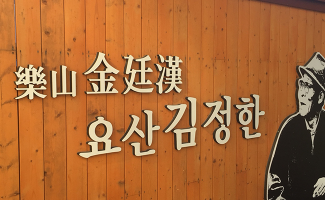 요산 문학로