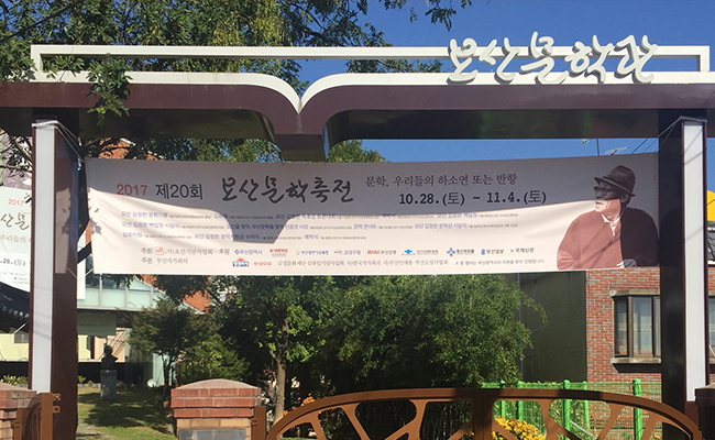 요산문학관 입구