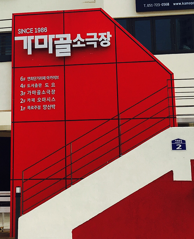 가마골소극장