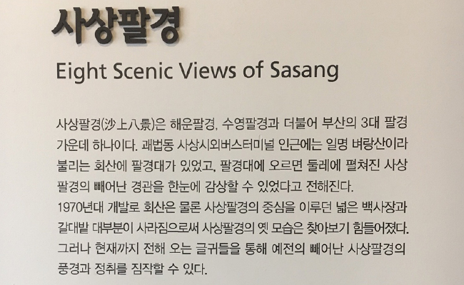 사상팔경 설명 내용을 확대한 사진