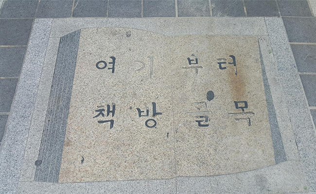 보수동 책방골목
