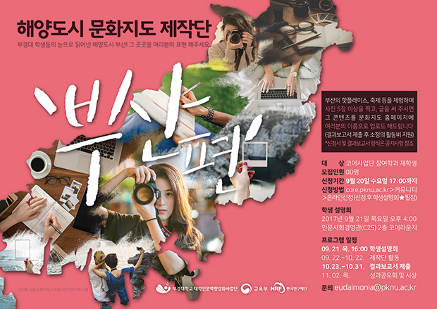 해양도시 인문지도 제작단 부산편 모집 포스터